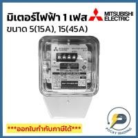 ราคา Mitsubishi มิเตอร์ไฟฟ้า 1 เฟส 5A(15A) 15A(45A) 30A(100A) (17817135535)