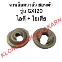 ราคา จานล็อควาล์ว ฮอนด้า รุ่น GX120 ไอดี + ไอเสีย จานรองวาล์ว จานวาล์ว ( 1 คำสั่งซื้อ = 1 คู่ ) จานวาล์ว จานล็อควาล์วgx120 (10073930588)