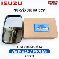 ราคา กระจกมองข้าง ISUZU NPR 95 / NEW ELF ลูกหมาก ใช้ได้ทั้งซ้ายและขวา BM-246 ยี่ห้อ HORSE เอลฟ์ เอ็นพีอาร์ อีซูซุ (20875501704)