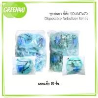 ราคา ( ยกแพ็ค) ยี่ห้อ Soundway ชุดพ่นยาผู้ใหญ่และเด็ก Nebulizer Mask (28868373836)