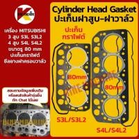 ราคา (3สูบ/4สูบ 80mm) ปะเก็นฝาสูบ ยางฝาวาล์ว S3L/S3L2/S4L/S4L2 มิตซูบิชิ MITSUBISHI อะไหล่รถขุดรถตัก (19737101380)