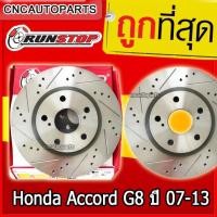 ราคา RUNSTOP จานเบรค Honda Accord G8 ปี 2007-2013 จานเบรคแต่งเจาะรูเซาะร่อง คู่หน้า SLOT - กดเลือก คู่หน้า/คู่หลัง (22657084567)