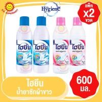 ราคา ไฮยีนน้ำยาซักผ้าขาว 600มล.(แพ็ค2ขวด) (19670025857)