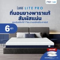 ราคา Lunio ที่นอนยางพาราแท้ ผสานนวัตกรรมไร้สปริง เสริมชั้นโฟมรูปแบบพิเศษช่วยยืดกล้ามเนื้อ รุ่น Lite Pro หนา 8 นิ้ว 6 ฟุต (20089713189)