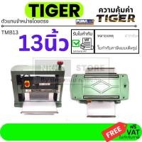 ราคา เครื่องรีดไม้ 13 นิ้ว TIGER TMB-13 กบไสไม้ไฟฟ้า 2HP 220V เครื่องไสไม้ ปรับความหนาได้ งานไม้มืออาชีพ ส่งด่วน (51808256329)
