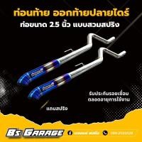 ราคา ท่อนท้ายปลายไดร์ #มีรุ่น วีโก้ / รีโว่/ ออนิวดีแม็ก/ ดีแม็กเก่า/ เชฟ/ ไททัน/ ฟอร์ด2.2/ มาสด้าBT50Pro (9874304511)