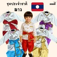 ราคา ชุดลาว สำหรับเด็กผู้ชาย ชุดประจำชาติประเทศลาว พร้อมส่งจากประเทศไทย (42011558725)