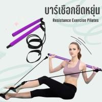 ราคา บาร์ยาวออกกำลังกาย บาร์ออกกำลังกาย บาร์โหน บาร์พิลาทิส อุปกรณ์ออกกำลังกาย Resistance Exercise Pilates Bar (29011051204)