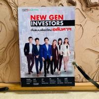 ราคา น170 NEW GEN INVESTORS ต้นแบบเลือดใหม่ อลังหาฯ (27778153675)