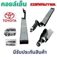 ราคา คอยล์เย็น TOYOTA Commuter ตู้แอร์ โตโยต้า ไฮเอช คอมมิวเตอร์ ตู้แอร์ รถยนต์ แอร์ รถยนย็น แอร์ ตู้หลัง รถตู้ คอยตู้หลังรถต (25209017938)