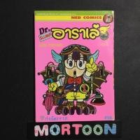 ราคา Dr.SLUMP อาราเล่ เล่ม1 : อาราเล่ ,เศษการ์ตูนมือสอง สภาพบ้าน ,การ์ตูนมือสอง , ตามหาเศษการ์ตูน (5716085295)
