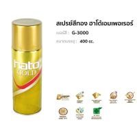 ราคา สเปรย์สีทอง Hato ฮาโต้เอมเพอเรอร์ เบอร์สี : G-3000 ขนาดบรรจุ : 400 cc. G3000 bonus (50401015074)