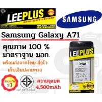 ราคา LEEPLUS แบตเตอรี่Samsung Galaxy A71ความจุ 4500mAhรับประกัน 1ปี พร้อมส่ง ค่าส่งถูก (17226718942)