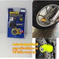 ราคา กุญแจล็อคดิสเบรคมอเตอร์ไซค์ SOLEX รุ่น 9025 สีเหลือง ล็อคจักรยานยนต์ ล็อคมอเตอร์ไซด์ ล็อคบิ๊กไบค์ (398482916)