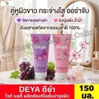 ราคา DEYA ดีย่า ไวท์ บอดี้ ผลิตภัณฑ์โลชั่นบำรุงผิว ขนาด 150 มล. (46760023794)