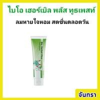 ราคา ยาสีฟันไบโอ เฮอร์เบิล พลัสกิฟฟารีนผสมสมุนไพร 11 ชนิด บำรุงเหงือกแบะฟันให้แข็งแรง (29510092663)