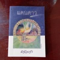 ราคา แดนดาวแก้วเก้า(ว.วินิจฉัยกุล) (6663248690)