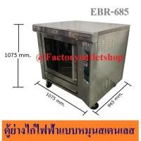 ราคา ตู้ย่างไก่ไฟฟ้าแบบหมุน สเตนเลสหนา Electric Duck Rotisseries EBR-685 (5738975209)