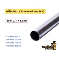 ราคา เหล็กแป๊บประปา (Galvanized steel pipe) ขนาด 3/4” x 1.5mm *สินค้าสั่งตัด* (44067074428)