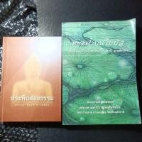 ราคา หนังสือธรรมะ หลวงพ่อปราโมทย์ กับ หลวงตามหาบัว (42029099473)