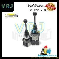ราคา สวิทซ์คันโยก 2ทาง 4ทาง ล็อค,ไม่ล็อค (29728729505)