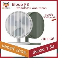 ราคา ใช้โค้ด GADAPR20 คืนเงิน 20% Eloop พัดลมตั้งโต๊ะ พัดลมพกพา รุ่น F3 มีแบตสำรองในตัว 5000mAh ของแท้100% ประกัน 3 เดือน (4131436449)