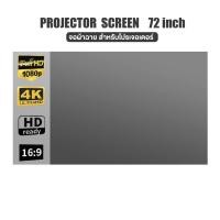ราคา จอฉายโปรเจคเตอร์ Projector Screen รองรับความละเอียดได้ 4K แบบพกพา ขนาด 72 นิ้ว (อัตราส่วน 16:9) (25026983510)