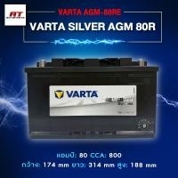 ราคา แบตเตอรี่ Battery VARTA รุ่น Silver AGM 80R แบตเตอรี่แห้ง (ไม่ต้องดูแลน้ำกลั่น) (40316943191)
