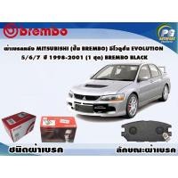 ราคา ผ้าเบรคหลัง MITSUBISHI (ปั๊ม brembo) อีโวลูชั่น Evolution 5/6/7 ปี 1998-2001 (1 ชุด) BREMBO BLACK (5997208853)