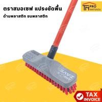 ราคา ตราสมอเซฟ แปรงขัดพื้น ด้ามพลาสติก ขนพลาสติก (46205677208)
