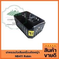 ราคา ฝาครอบไอเสียเครื่องตัดหญ้า NB411 Robin (26524378783)