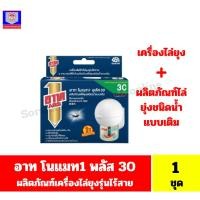 ราคา อาท โนแมท พลัส 30 เครื่องไฟฟ้าไล่ยุง รุ่นไร้สาย+น้ำยาไล่ยุงชนิดน้ำแบบเติม จำนวน 1 ชุด*//*1แถม1*//* (25315683748)