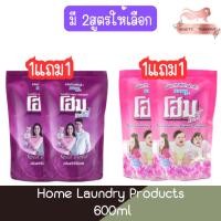 ราคา (1แถม1) Home Laundry Products 600ml โฮม ผลิตภัณฑ์ซักผ้า 600มล. (21141388304)