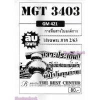 ราคา ชีทราม ข้อสอบ ปกขาว MGT3403 GM421 การสื่อสารในองค์การ (ข้อสอบอัตนัย) Sheetandbook PKS0129 (19965158433)