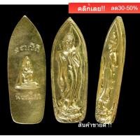 ราคา พระนางพญา ปางลีลา พิษณุโลก จัดสร้างโดย วัดนางพญาปี 2514 เกจิดังร่วมปลุกเสก 108 รูป มีกล่อง สภาพสวย จำนวน 1องค์ (29344367504)