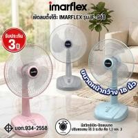 ราคา IMARFLEX พัดลมตั้งโต๊ะ 18 นิ้ว รุ่น IF-948 (47859422221)