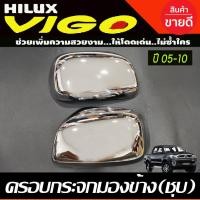 ราคา ครอบกระจกมองข้าง รุ่นไม่มีไฟเลี้ยว 2ข้าง ชุบโครเมี่ยม TOYOTA VIGO 2005 - 2010,FORTUNER 2005-2010,INNOVA ใส่ร่วมกันได้ A (3003139197)