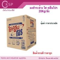 ราคา ผงชำระล้างอเนกประสงค์ ไฮคลีน โปร (1 ลัง/คำสั่งซื้อ) 20Kg Multi purpose cleaning powder ผงซักฟอกอุตสาหกรรม (47956044214)