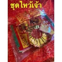 ราคา ชุดกระดาษไหว้เจ้าเสริมมงคล (9724691428)