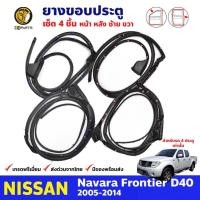 ราคา ยางขอบประตู Nissan Navara D40 4D 2005-14 คู่หน้า หลัง ซ้าย ขวา นิสสัน นาวาร่า ยางประตู คุณภาพดี ส่งไว (22857970726)
