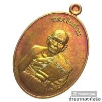 ราคา เหรียญหลวงพ่อล้าน วัดขนาย วัดเกษมบำรุง อ.พุนพิน จ.สุราษฎร์ธานี ปี 2557 (18791490933)