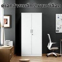 ราคา ตู้เอกสารเหล็ก 2 บาน มีล็อค แฮนด์จับ เหล็กหนา กันชื้นกันสนิม สำหรับสำนักงาน บ้าน หอพัก (48959483701)