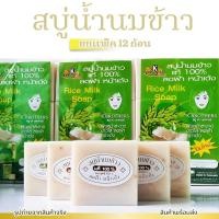 ราคา สบู่นมข้าว สบู่เค ไดนารี่ แท้100% ( K.Dynary )1แพ็คมี12 ก้อน น้ำหนัก ก้อนละ65กรัม (40502804196)