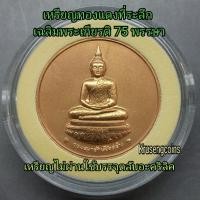 ราคา เหรียญทองแดงพ่นทรายที่ระลึกพระแก้วมรกต ทรงฤดูฝน เฉลิมพระเกียรติ75พรรษา เหรียญไม่ผ่านใช้บรรจุในตลับอะคริลิค (53806375829)