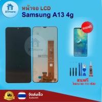 ราคา หน้าจอ LCD Samsung A13 4G พร้อมทัชสกรีน จอ+ทัช แถม กาว ฟิล์ม ไขควง (20535333201)