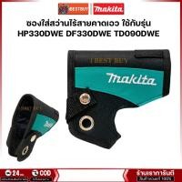 ราคา MAKITA ซองใส่สว่านไร้สายคาดเอว ใช้กับรุ่น HP330DWE DF330DWE TD090DWE (22343147490)