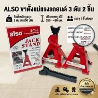 ราคา ขาตั้งแม่แรง ALSO ขาตั้งรถยนต์ 3 ตัน 2 ชิ้น 3 TON JACK STAND (22219997923)