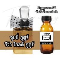 ราคา Fragrance OIl หัวน้ำหอมเข้มข้น กลิ่น วีว่า ลา จุยซี่ โกลด์ กูตูร์ (Viva La Juicy Gold Couture) (41829780478)