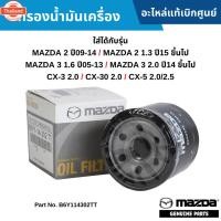 ราคา MD กรองน้ำมันเครื่อง MAZDA 2 year 09-14 ,MAZDA 2 1.3 year 15 ขึ้นไป ,MAZDA 3 1.6 year 05-13 ,MAZDA 3 2.0 year 14 ขึ้นไป (41219379445)