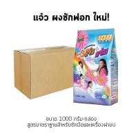 ราคา [ยกลัง] แจ๋ว ผงซักฟอก 1000 กรัม (สามแจ๋ว 108shop) - (12 ถุง) (26120654026)